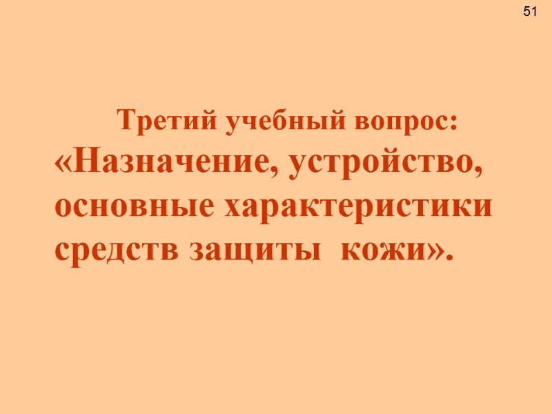 Третий учебный вопрос:     «Назначение, устройство,   основные характеристики средств